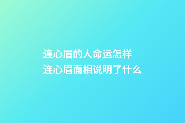 连心眉的人命运怎样 连心眉面相说明了什么